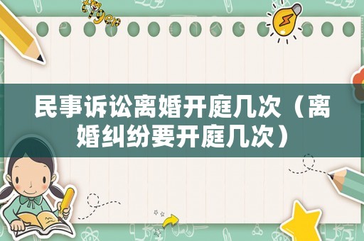 民事訴訟離婚開庭幾次（離婚糾紛要開庭幾次）