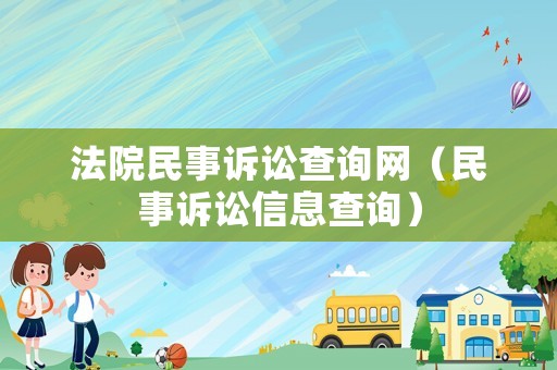 法院民事訴訟查詢網(wǎng)（民事訴訟信息查詢）