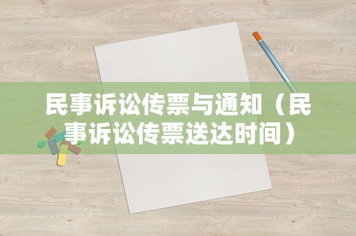 民事訴訟傳票與通知（民事訴訟傳票送達時間）