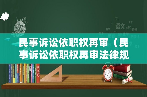 民事訴訟依職權(quán)再審（民事訴訟依職權(quán)再審法律規(guī)定）