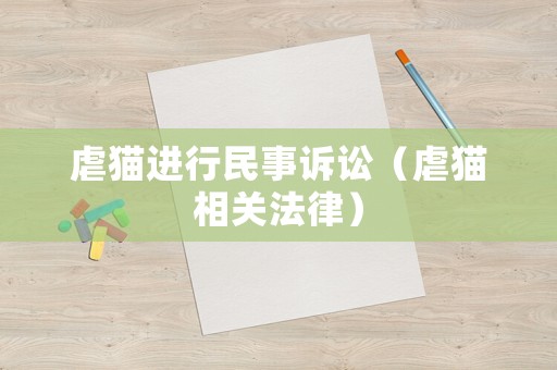 虐貓進(jìn)行民事訴訟（虐貓相關(guān)法律）