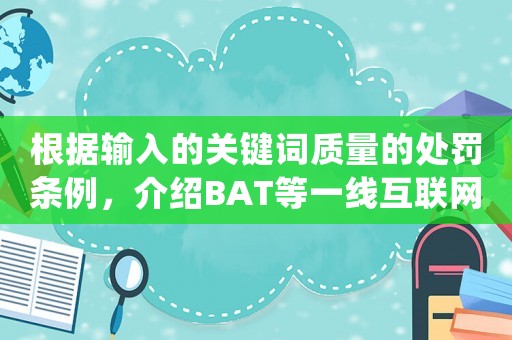 根據(jù)輸入的關鍵詞質量的處罰條例，介紹BAT等一線互聯(lián)網(wǎng)公司的運營招聘要求