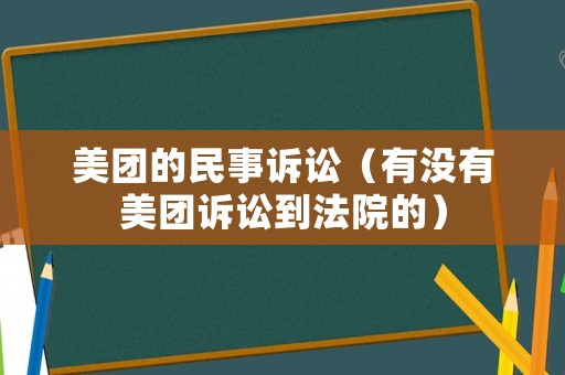美團(tuán)的民事訴訟（有沒有美團(tuán)訴訟到法院的）