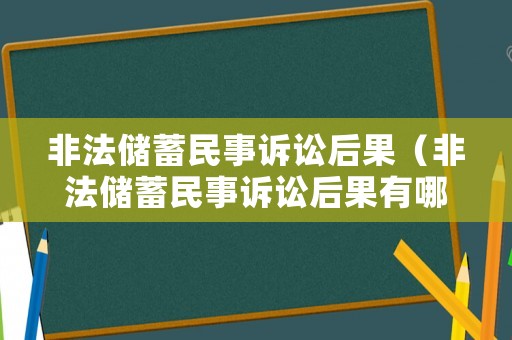 非法儲蓄民事訴訟后果（非法儲蓄民事訴訟后果有哪些）