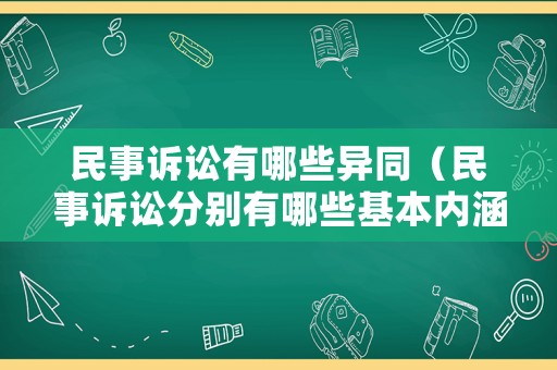 民事訴訟有哪些異同（民事訴訟分別有哪些基本內(nèi)涵）