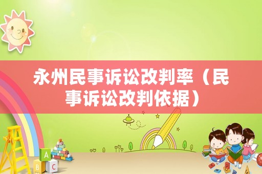 永州民事訴訟改判率（民事訴訟改判依據(jù)）