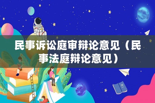 民事訴訟庭審辯論意見（民事法庭辯論意見）