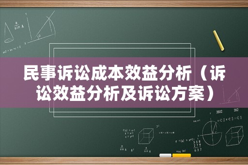 民事訴訟成本效益分析（訴訟效益分析及訴訟方案）