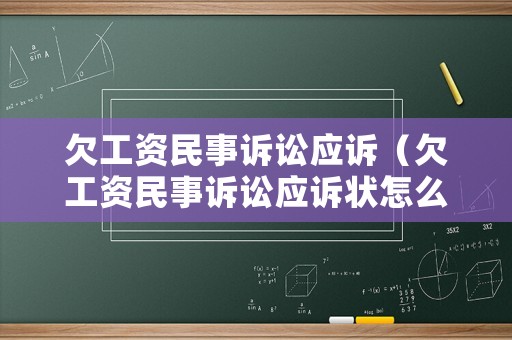 欠工資民事訴訟應(yīng)訴（欠工資民事訴訟應(yīng)訴狀怎么寫(xiě)）