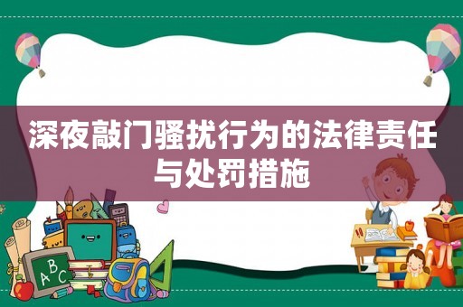 深夜敲門(mén)騷擾行為的法律責(zé)任與處罰措施