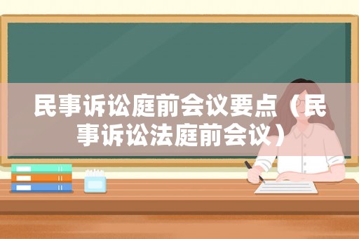 民事訴訟庭前會議要點（民事訴訟法庭前會議）