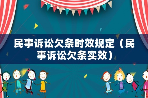 民事訴訟欠條時效規(guī)定（民事訴訟欠條實效）