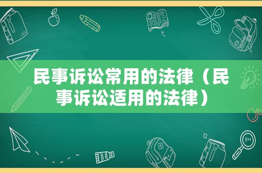 民事訴訟常用的法律（民事訴訟適用的法律）