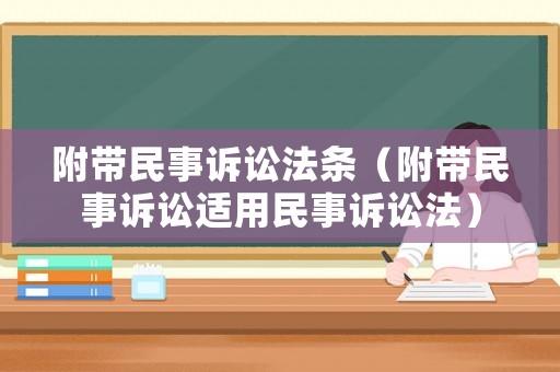 附帶民事訴訟法條（附帶民事訴訟適用民事訴訟法）
