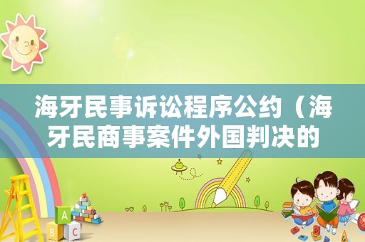 海牙民事訴訟程序公約（海牙民商事案件外國判決的承認和執(zhí)行公約）