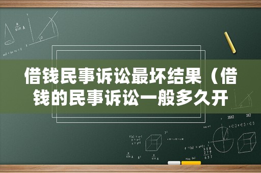 借錢民事訴訟最壞結(jié)果（借錢的民事訴訟一般多久開庭）