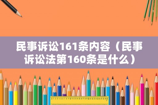 民事訴訟161條內(nèi)容（民事訴訟法第160條是什么）
