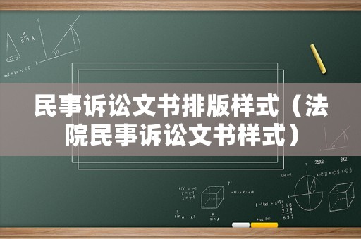 民事訴訟文書排版樣式（法院民事訴訟文書樣式）