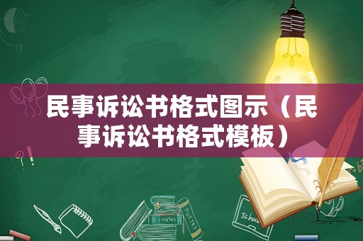 民事訴訟書格式圖示（民事訴訟書格式模板）