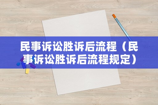 民事訴訟勝訴后流程（民事訴訟勝訴后流程規(guī)定）
