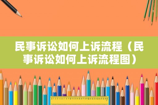 民事訴訟如何上訴流程（民事訴訟如何上訴流程圖）