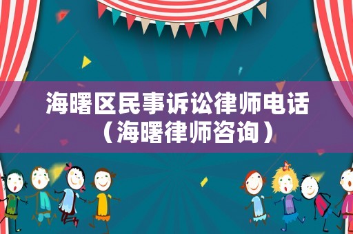 海曙區(qū)民事訴訟律師電話（海曙律師咨詢）