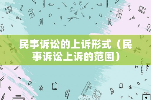 民事訴訟的上訴形式（民事訴訟上訴的范圍）