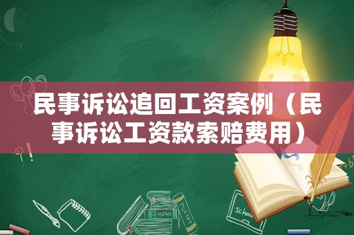 民事訴訟追回工資案例（民事訴訟工資款索賠費(fèi)用）