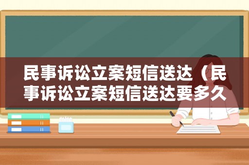 民事訴訟立案短信送達（民事訴訟立案短信送達要多久）