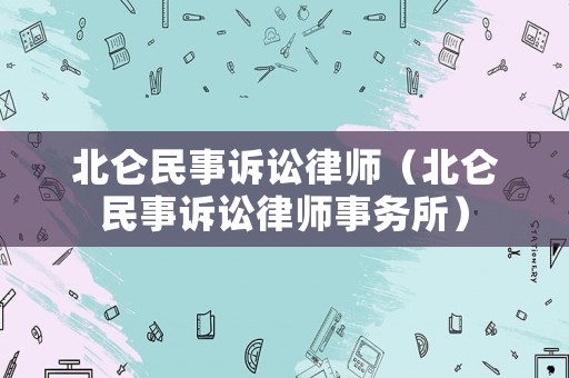 北侖民事訴訟律師（北侖民事訴訟律師事務(wù)所）