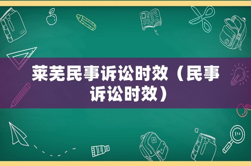 萊蕪民事訴訟時效（民事 訴訟時效）