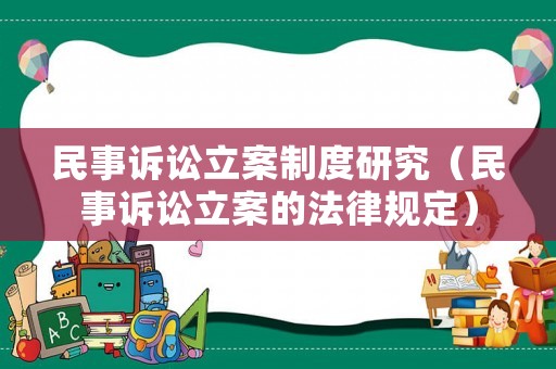 民事訴訟立案制度研究（民事訴訟立案的法律規(guī)定）