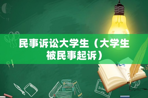 民事訴訟大學(xué)生（大學(xué)生被民事起訴）