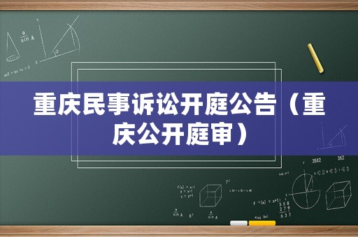 重慶民事訴訟開庭公告（重慶公開庭審）