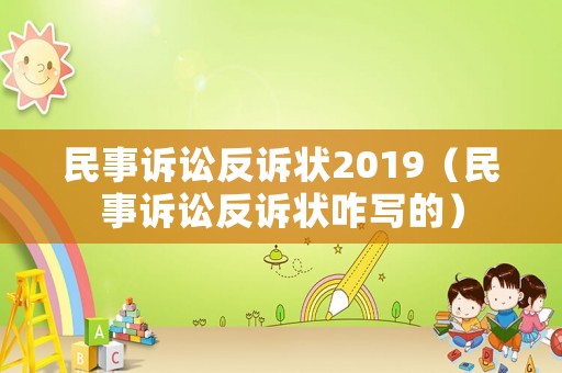 民事訴訟反訴狀2019（民事訴訟反訴狀咋寫的）