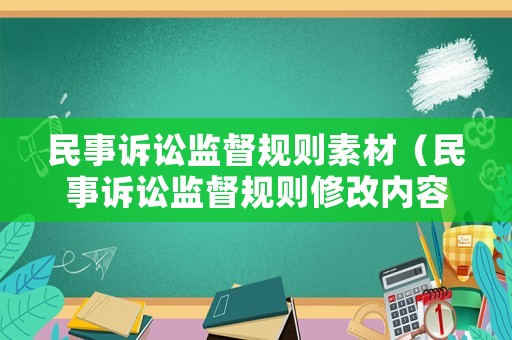 民事訴訟監(jiān)督規(guī)則素材（民事訴訟監(jiān)督規(guī)則修改內(nèi)容）