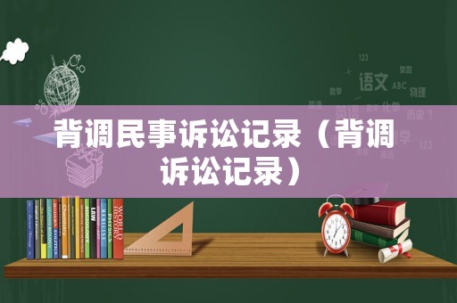 背調(diào)民事訴訟記錄（背調(diào) 訴訟記錄）