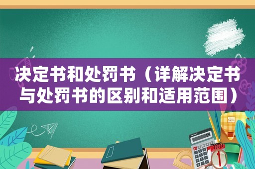 決定書和處罰書（詳解決定書與處罰書的區(qū)別和適用范圍）