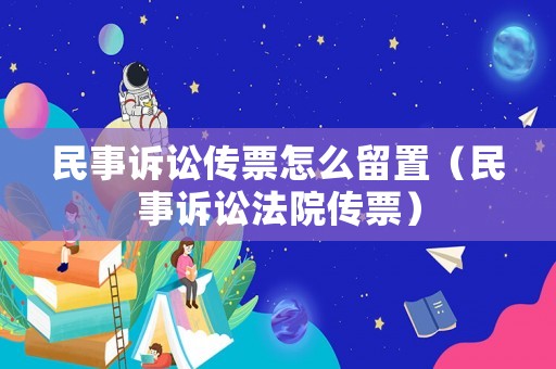 民事訴訟傳票怎么留置（民事訴訟法院傳票）