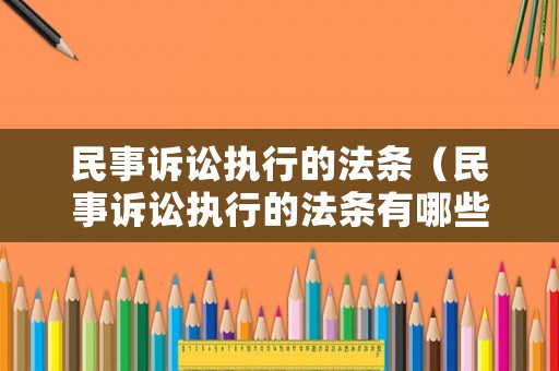 民事訴訟執(zhí)行的法條（民事訴訟執(zhí)行的法條有哪些）