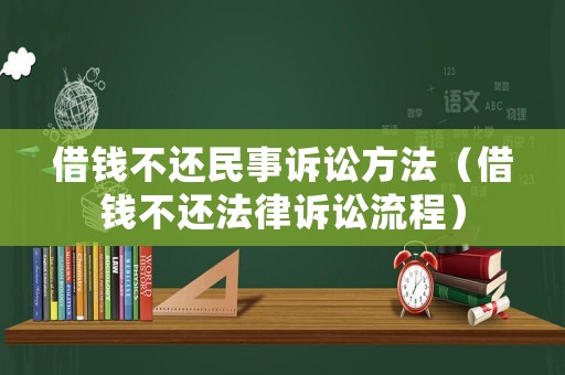 借錢不還民事訴訟方法（借錢不還法律訴訟流程）