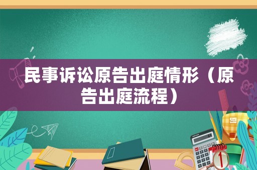 民事訴訟原告出庭情形（原告出庭流程）