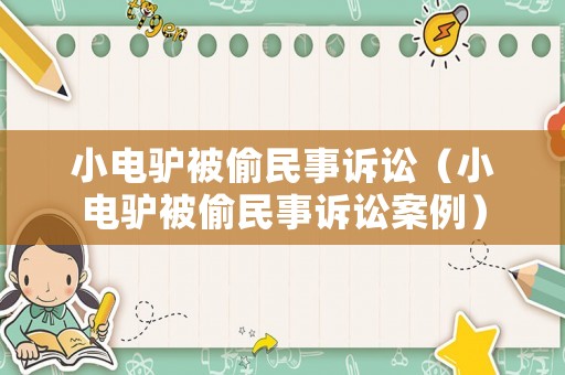 小電驢被偷民事訴訟（小電驢被偷民事訴訟案例）