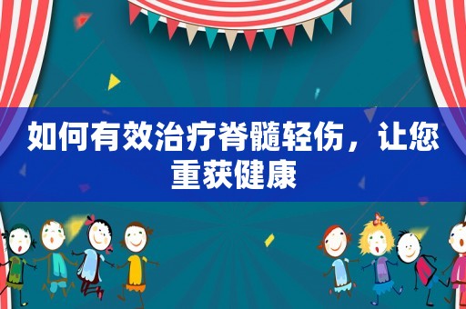 如何有效治療脊髓輕傷，讓您重獲健康