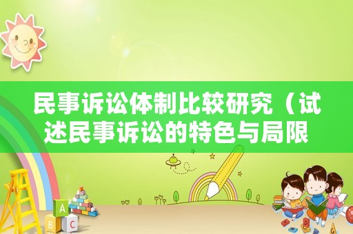 民事訴訟體制比較研究（試述民事訴訟的特色與局限）