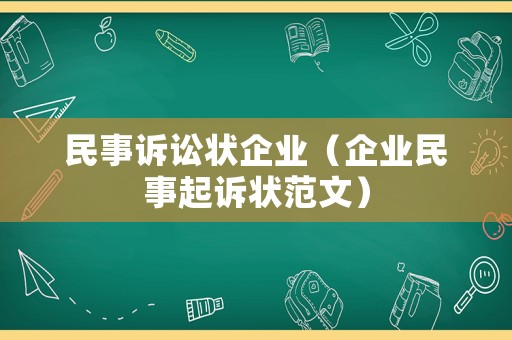 民事訴訟狀企業(yè)（企業(yè)民事起訴狀范文）