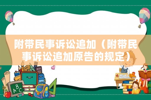 附帶民事訴訟追加（附帶民事訴訟追加原告的規(guī)定）