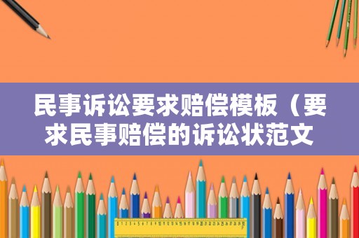 民事訴訟要求賠償模板（要求民事賠償?shù)脑V訟狀范文）