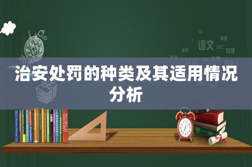 治安處罰的種類及其適用情況分析
