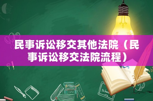 民事訴訟移交其他法院（民事訴訟移交法院流程）